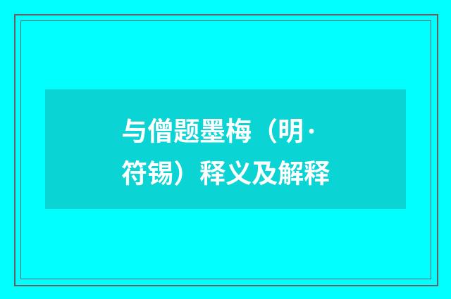 与僧题墨梅（明·符锡）释义及解释