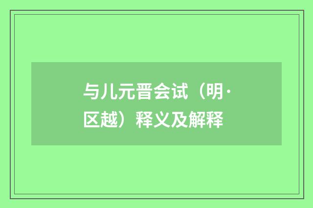 与儿元晋会试（明·区越）释义及解释