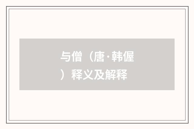 与僧（唐·韩偓）释义及解释