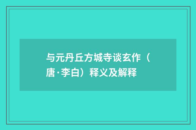 与元丹丘方城寺谈玄作（唐·李白）释义及解释