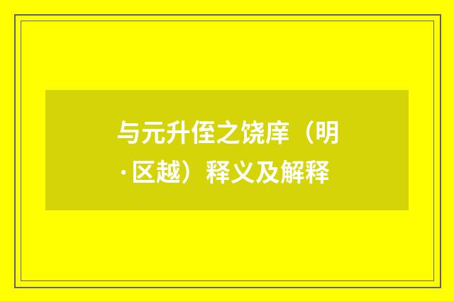 与元升侄之饶庠（明·区越）释义及解释