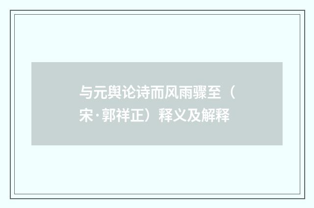 与元舆论诗而风雨骤至（宋·郭祥正）释义及解释