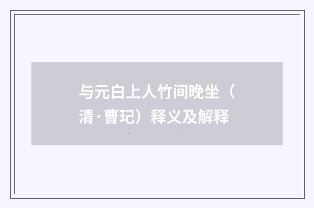 与元白上人竹间晚坐（清·曹玘）释义及解释
