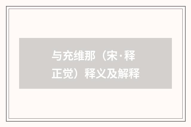 与充维那（宋·释正觉）释义及解释