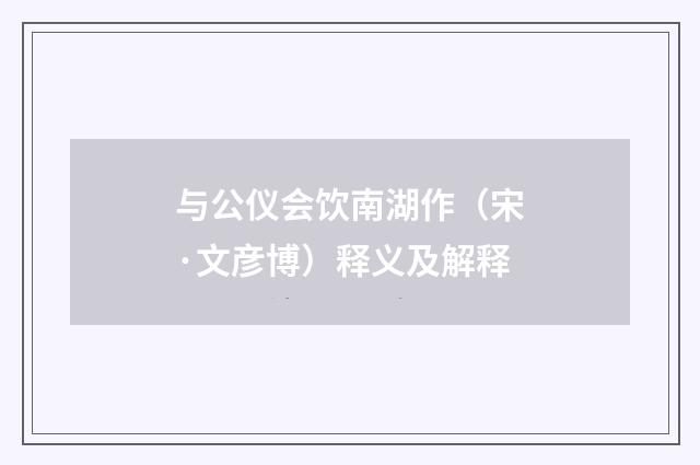 与公仪会饮南湖作（宋·文彦博）释义及解释