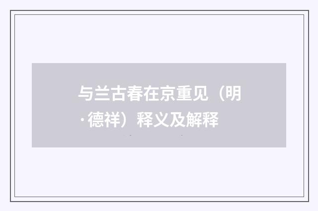 与兰古春在京重见（明·德祥）释义及解释