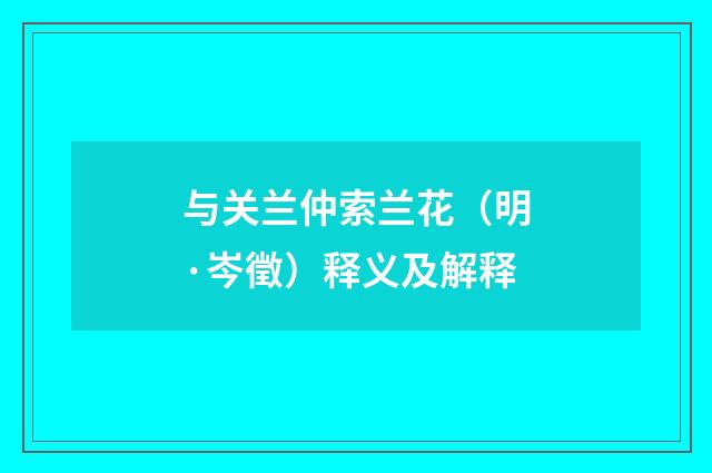 与关兰仲索兰花（明·岑徵）释义及解释