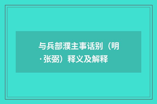 与兵部濮主事话别（明·张弼）释义及解释