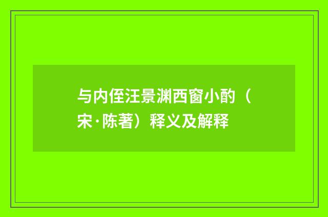 与内侄汪景渊西窗小酌（宋·陈著）释义及解释