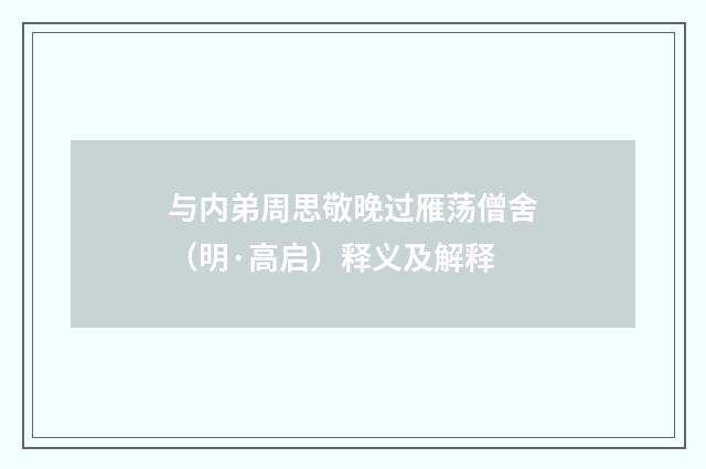 与内弟周思敬晚过雁荡僧舍（明·高启）释义及解释