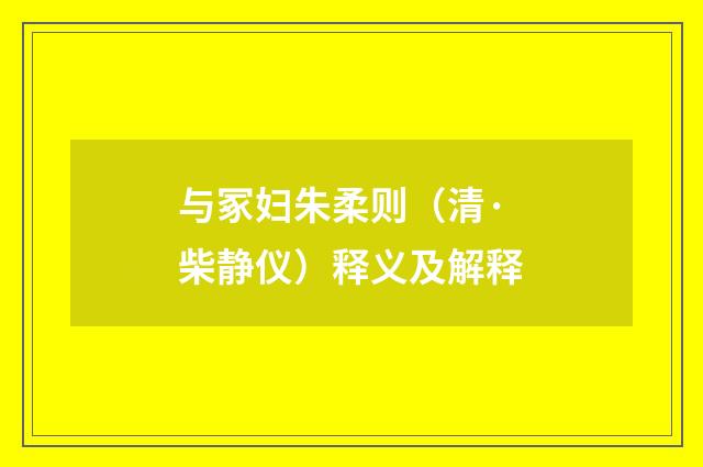 与冢妇朱柔则（清·柴静仪）释义及解释