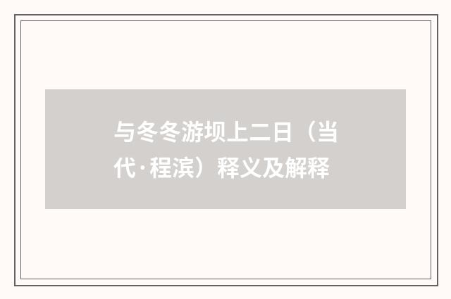 与冬冬游坝上二日（当代·程滨）释义及解释