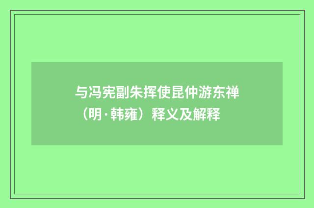 与冯宪副朱挥使昆仲游东禅（明·韩雍）释义及解释