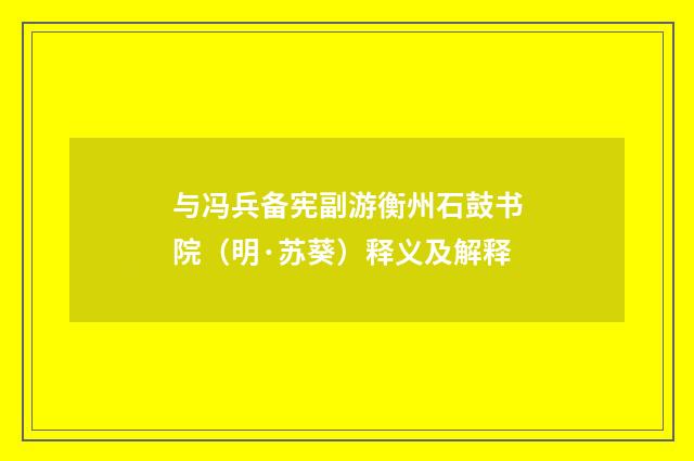 与冯兵备宪副游衡州石鼓书院（明·苏葵）释义及解释