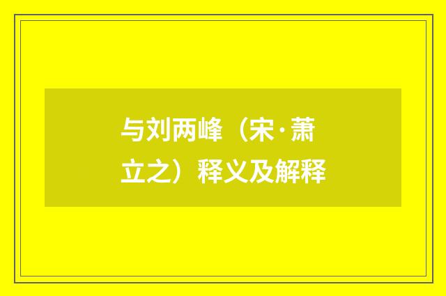 与刘两峰（宋·萧立之）释义及解释