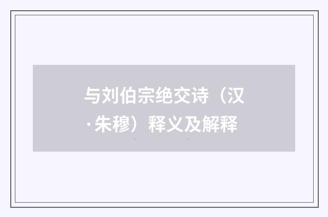 与刘伯宗绝交诗（汉·朱穆）释义及解释