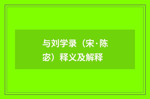与刘学录（宋·陈宓）释义及解释