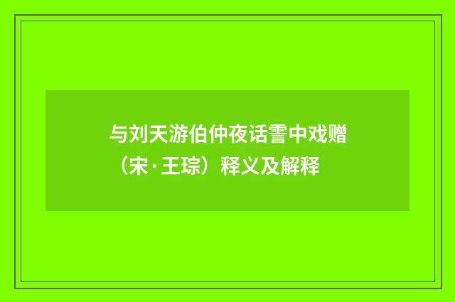 与刘天游伯仲夜话霅中戏赠（宋·王琮）释义及解释