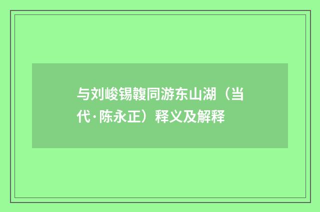与刘峻锡䪖同游东山湖（当代·陈永正）释义及解释