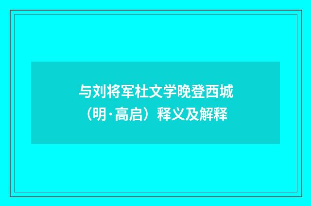 与刘将军杜文学晚登西城（明·高启）释义及解释