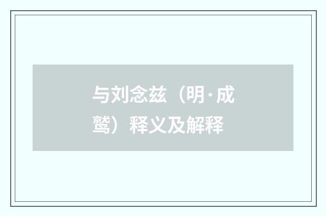 与刘念兹（明·成鹫）释义及解释