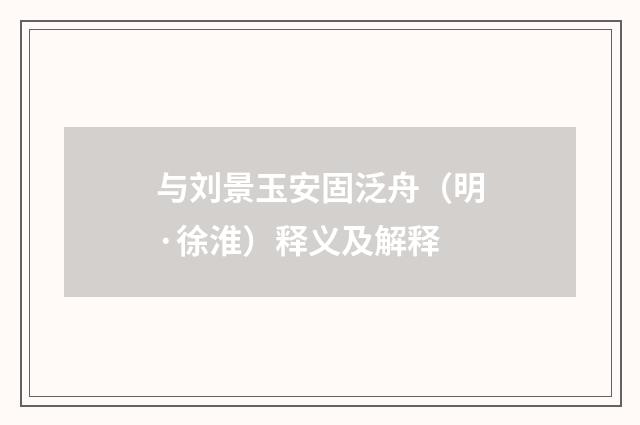 与刘景玉安固泛舟（明·徐淮）释义及解释