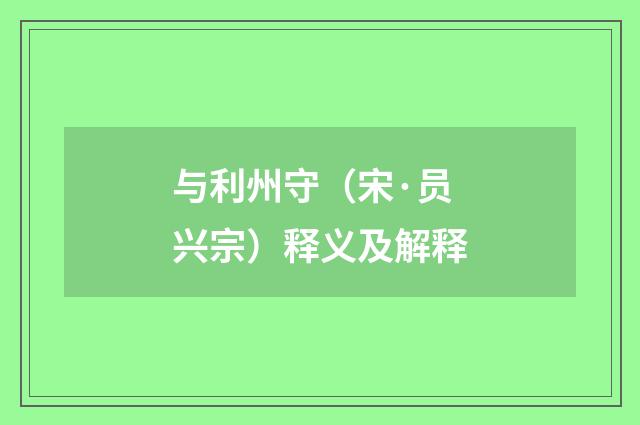 与利州守（宋·员兴宗）释义及解释