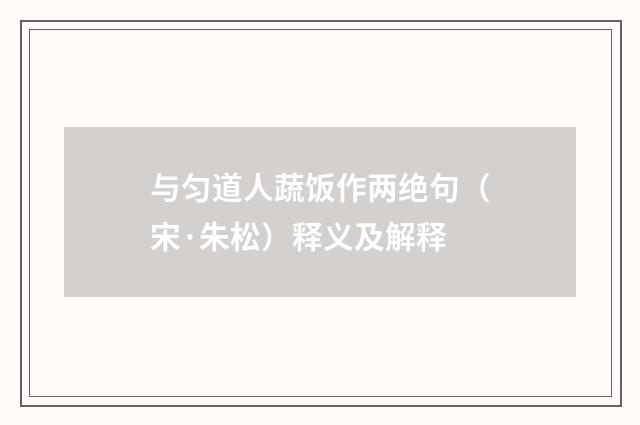 与匀道人蔬饭作两绝句（宋·朱松）释义及解释