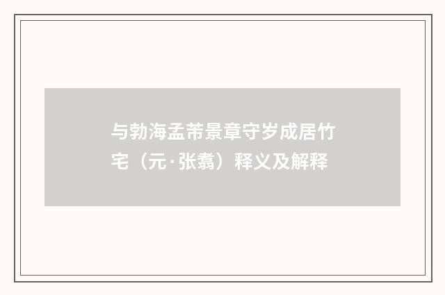 与勃海孟芾景章守岁成居竹宅（元·张翥）释义及解释