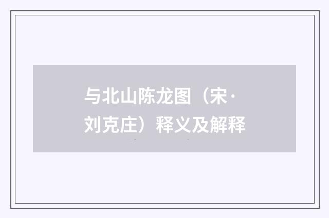 与北山陈龙图（宋·刘克庄）释义及解释