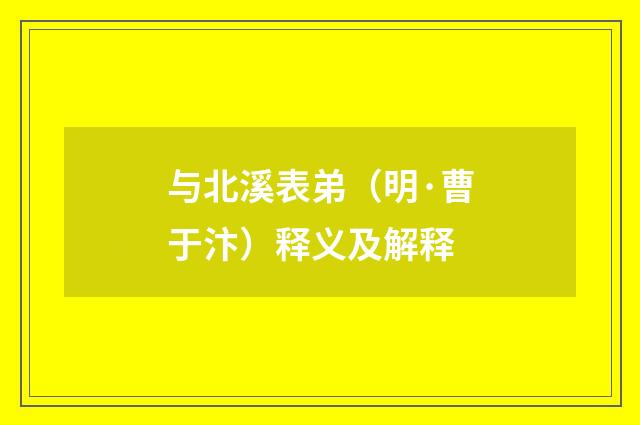 与北溪表弟（明·曹于汴）释义及解释