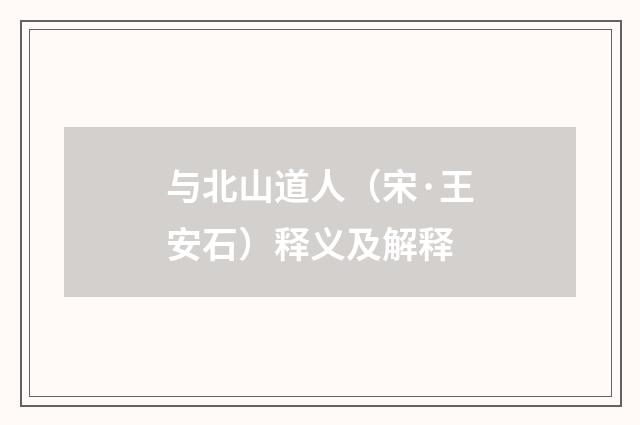 与北山道人（宋·王安石）释义及解释