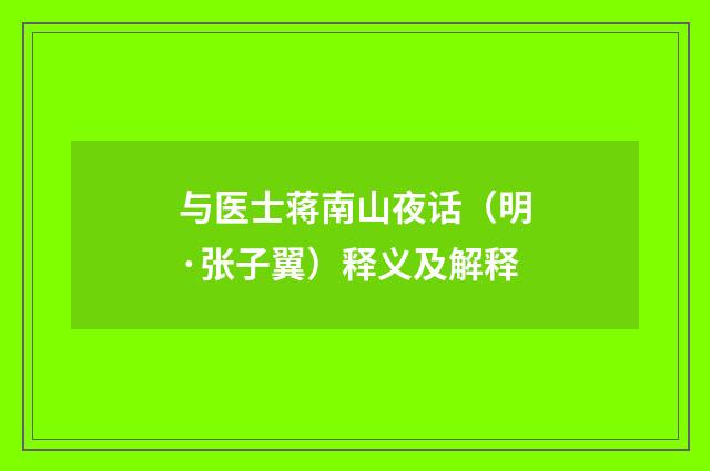 与医士蒋南山夜话（明·张子翼）释义及解释