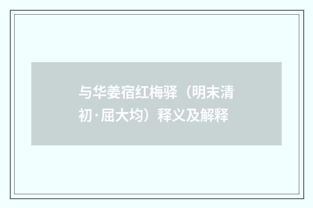与华姜宿红梅驿（明末清初·屈大均）释义及解释
