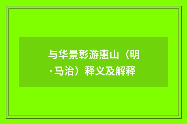 与华景彰游惠山（明·马治）释义及解释