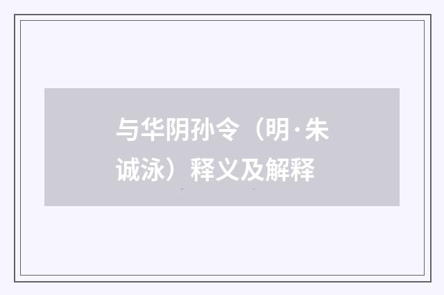 与华阴孙令（明·朱诚泳）释义及解释