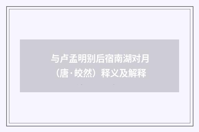 与卢孟明别后宿南湖对月（唐·皎然）释义及解释