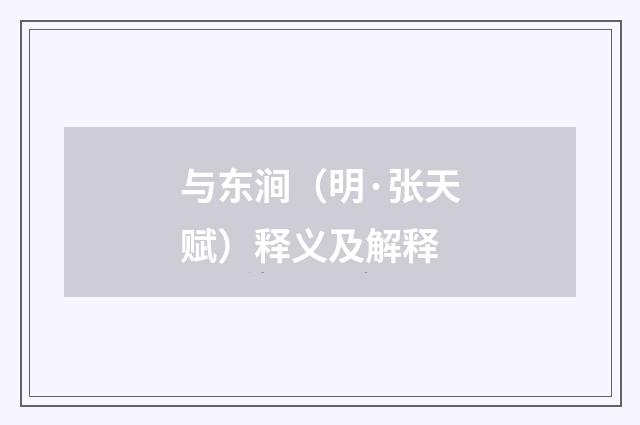 与东涧（明·张天赋）释义及解释