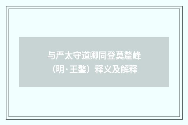 与严太守道卿同登莫釐峰（明·王鏊）释义及解释