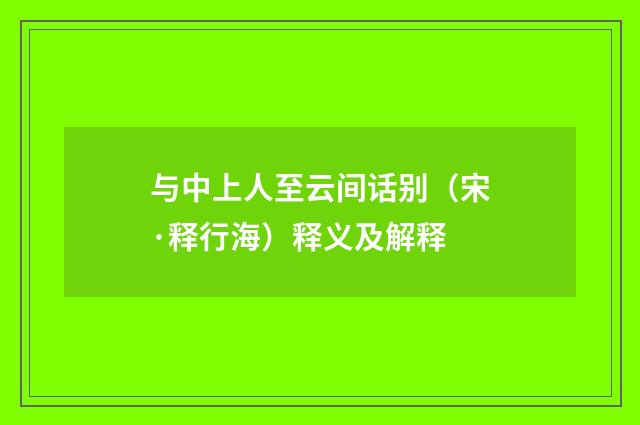 与中上人至云间话别（宋·释行海）释义及解释