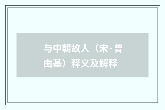 与中朝故人（宋·曾由基）释义及解释