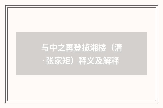 与中之再登揽湘楼（清·张家矩）释义及解释