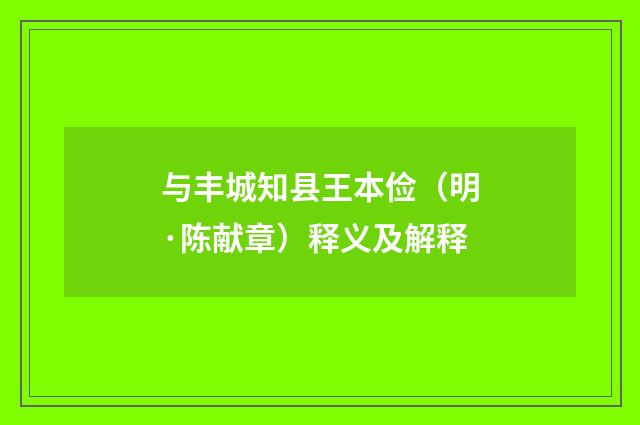 与丰城知县王本俭（明·陈献章）释义及解释