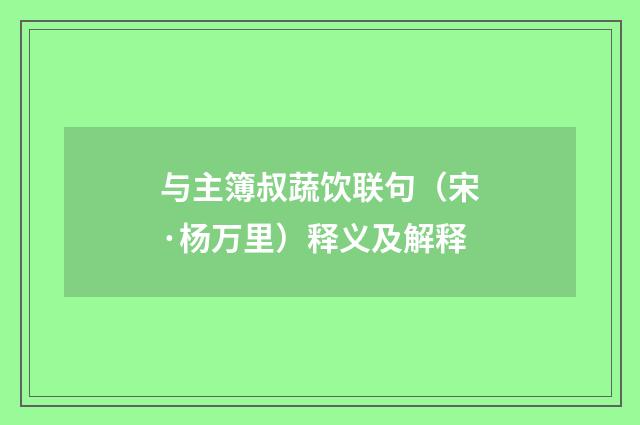 与主簿叔蔬饮联句（宋·杨万里）释义及解释