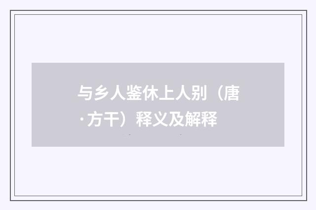 与乡人鉴休上人别（唐·方干）释义及解释