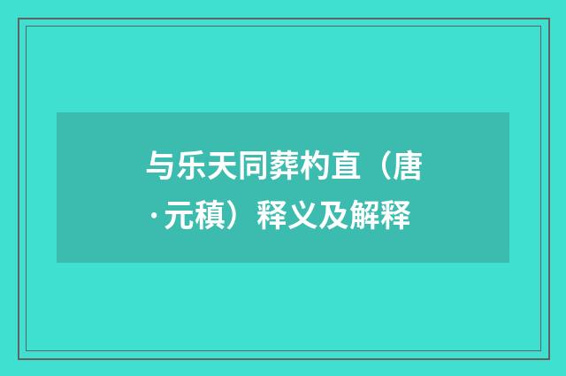与乐天同葬杓直（唐·元稹）释义及解释
