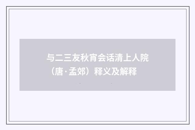 与二三友秋宵会话清上人院（唐·孟郊）释义及解释