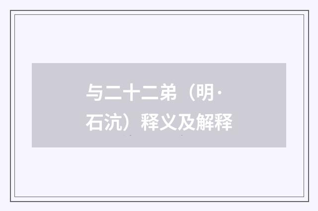 与二十二弟（明·石沆）释义及解释