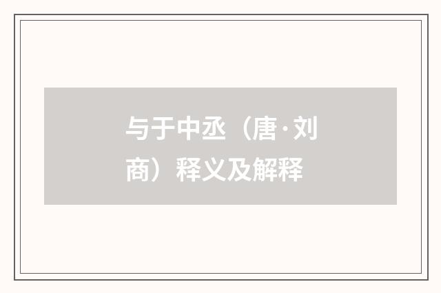 与于中丞（唐·刘商）释义及解释