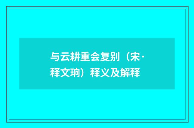 与云耕重会复别（宋·释文珦）释义及解释